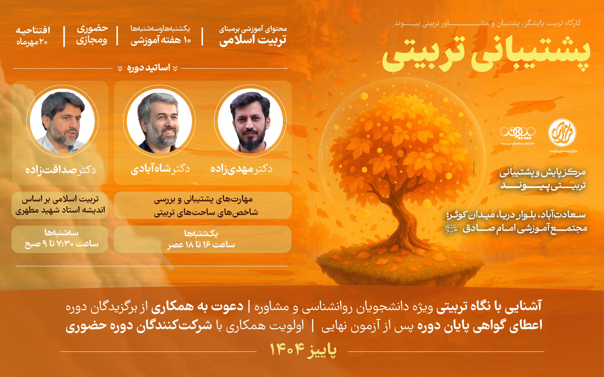 پوستر دوره پشتیبان تربیتی