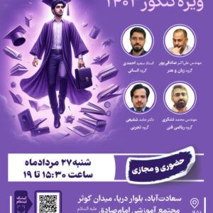 رویداد معرفی رشته و دانشگاه کنکور ١۴٠٣