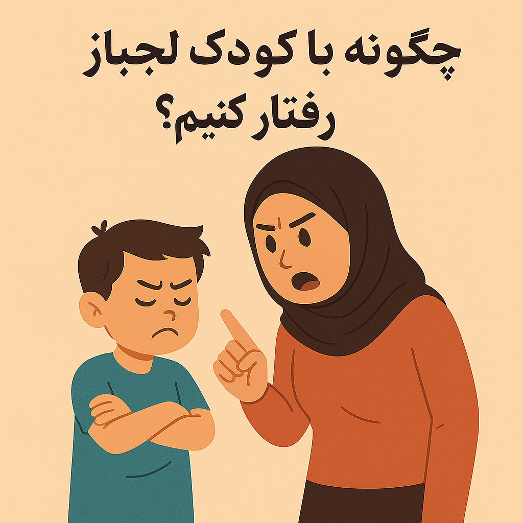 چگونه با کودک لجباز رفتار کنیم؟ راهکارهایی برای والدین خسته اما دلسوز
