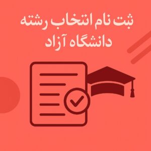 ثبت نام انتخاب رشته دانشگاه آزاد