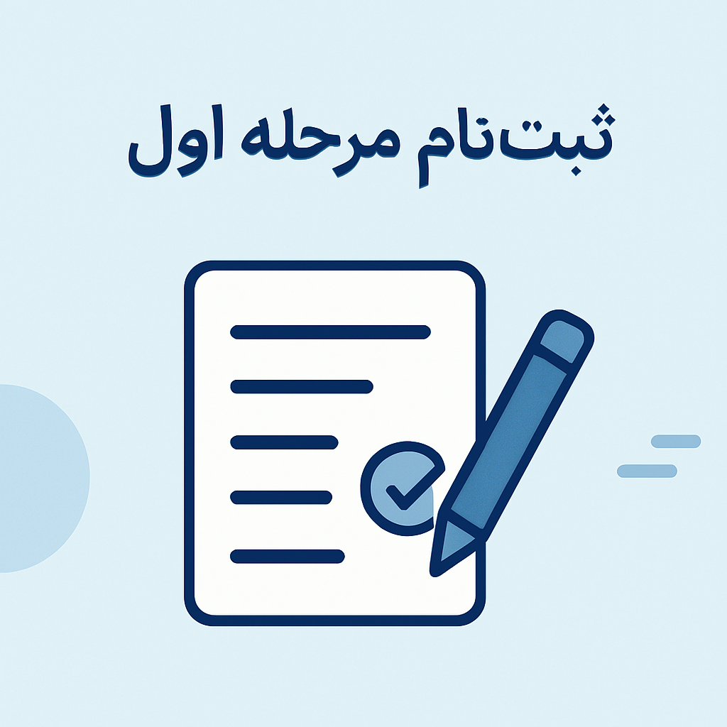 ثبت نام مرحله اول