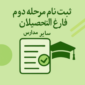 ثبت نام مرحله دوم فارغ التحصیلان سایر مدارس