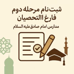 ثبت نام مرحله دوم فارغ التحصیلان مدارس امام صادق علیه‌السلام