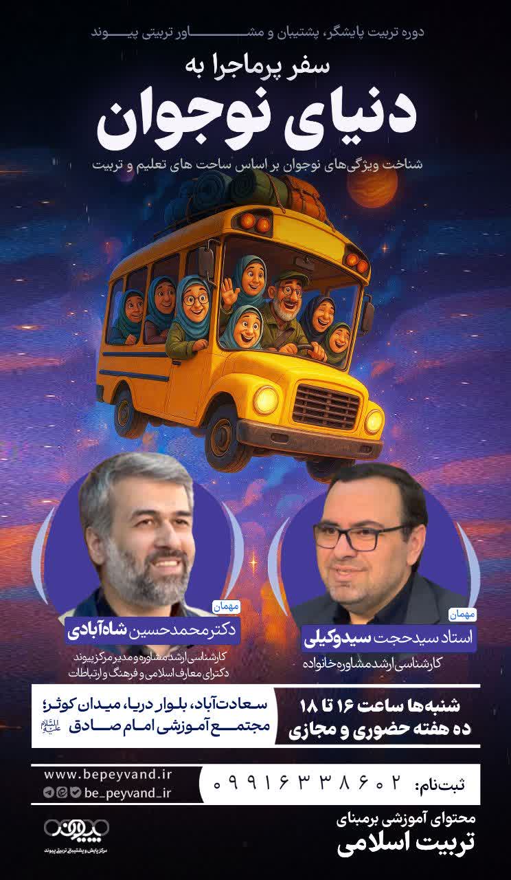 پوستر دوره سفر پرماجرا به دنیای نوجوان