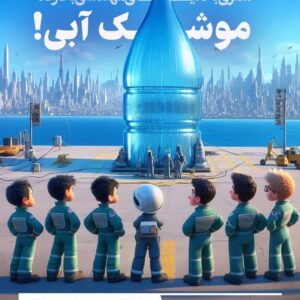 سفری هیجانانگیز به دنیای مهندسی با موشک آبی